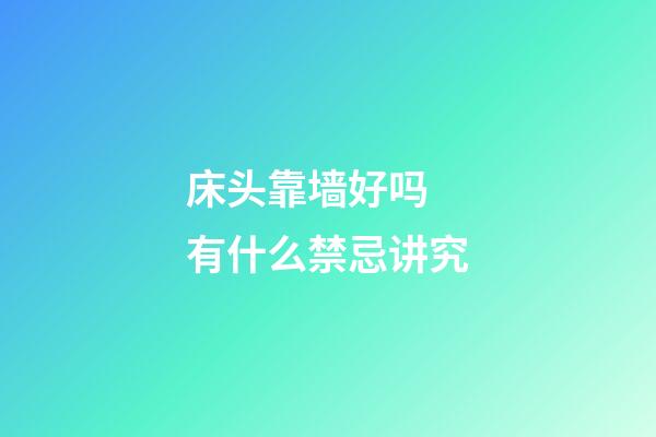 床头靠墙好吗 有什么禁忌讲究